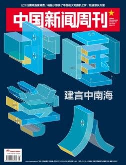 中国新闻周刊 16年第35期
