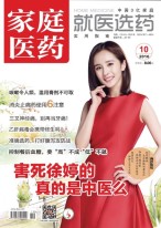 家庭医药 16年10月号