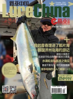 路亚中国 16年10月号