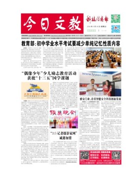 科学导报今日文教精选版 16年第0930期