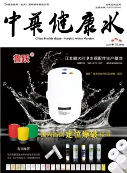 中华健康水 16年9月净水