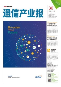 通信产业报 16年第36期