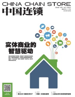 中国连锁 16年10月号