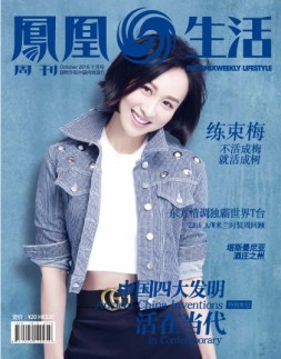 凤凰生活 16年10月号