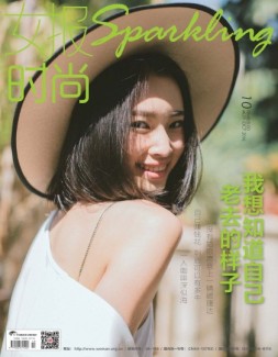女报·时尚 16年10月号
