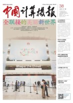 中国计算机报 16年第38期
