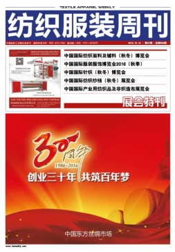 纺织服装周刊 16年第37期