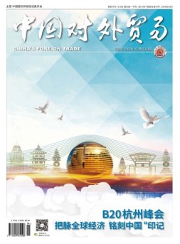 中国对外贸易 16年9月号