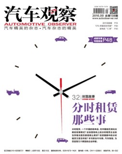 汽车观察 16年第9期