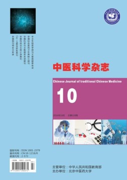 中医科学杂志 16年10月号