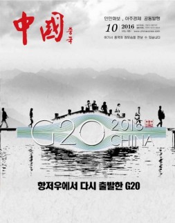 《中国画报》（韩文） 16年10月号