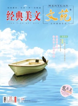 文苑·经典美文 16年第10期
