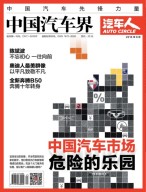 中国汽车界·汽车人 16年8月号