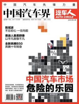 中国汽车界·汽车人 16年8月号