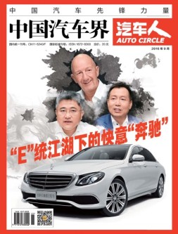 中国汽车界·汽车人 16年9月号