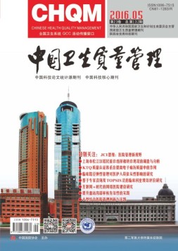 中国卫生质量管理 16年第5期