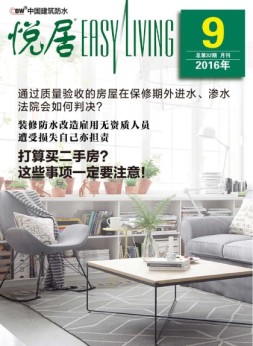 中国建筑防水·悦居 16年第9期