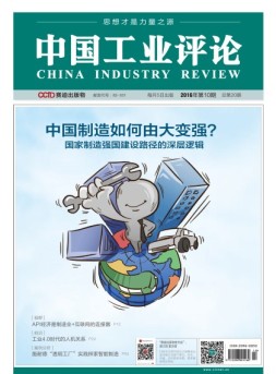 中国工业评论 16年第10期