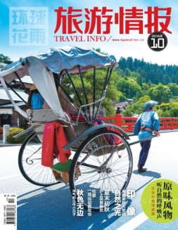 旅游情报 16年10月号