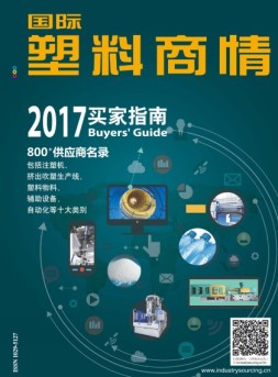 国际塑料商情 买家情报16年9月号