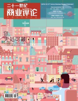 21世纪商业评论 16年第10期