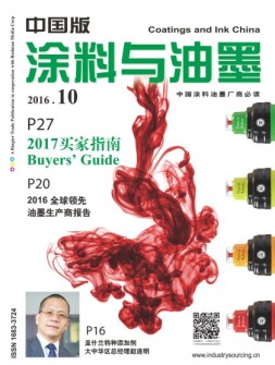 涂料与油墨-中国版 16年10月号