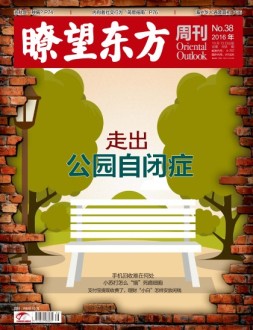 瞭望东方周刊 16年第38期