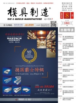 模具制造 16年8月号