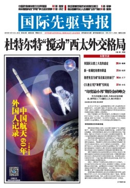 国际先驱导报 16年总第854期