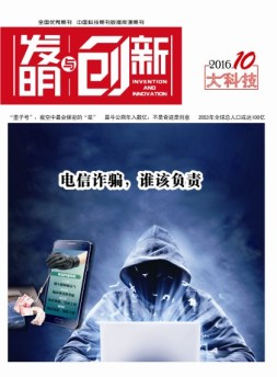 发明与创新综合科技 16年10月号