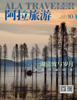 阿拉旅游 16年10月号