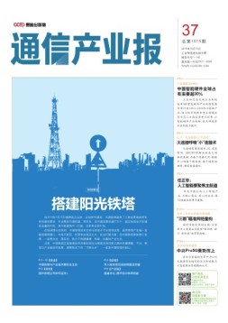 通信产业报 16年第37期
