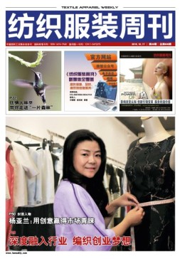 纺织服装周刊 16年第38期