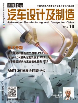 国际汽车设计及制造 16年10月号