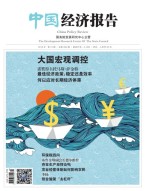 中国经济报告 16年10月号