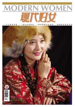 现代妇女 16年10月号