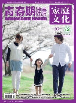 青春期健康·家庭文化 16年9月下