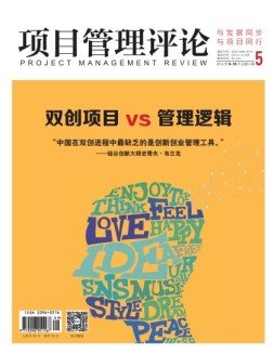 项目管理评论 16年第5期