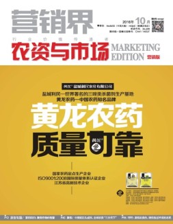 营销界农资与市场·营销版 16年10月号