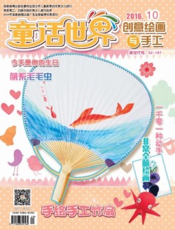 《童话世界》创意绘画与手工 16年10月号