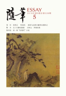 随笔 16年第5期