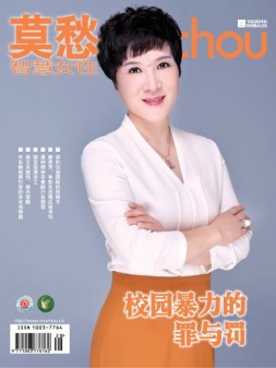 莫愁·智慧女性（精华版） 16年10月上