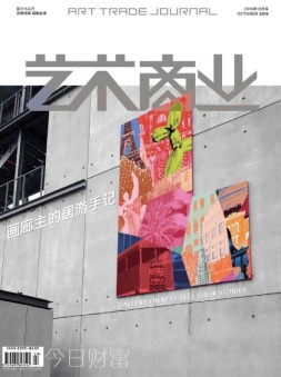 艺术商业 16年10月