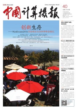 中国计算机报 16年第40期