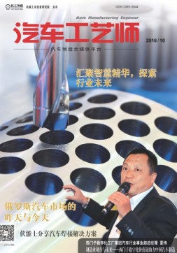 汽车工艺师 16年10月号