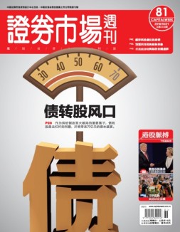证券市场周刊 16年第81期