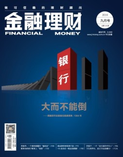 金融理财 16年9月号