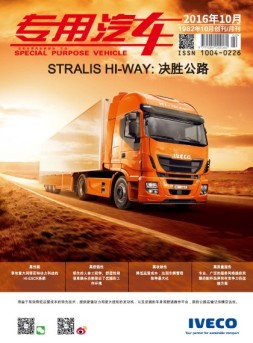 专用汽车 16年10月号