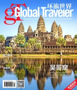 Global Traveler 环旅世界 16年10月号