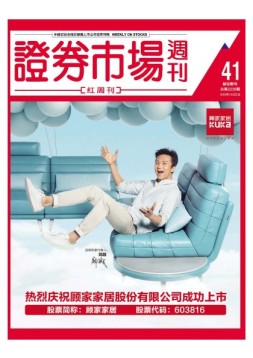 证券市场周刊·红周刊 16年第41期